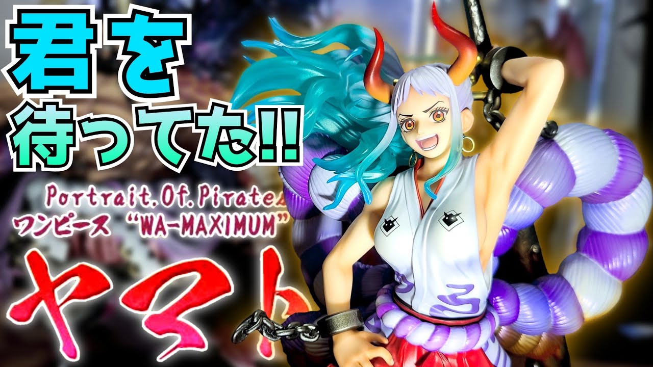 【編集版】P.O.P WA-MAXIMUM ヤマトをが届いたので大興奮開封!!【ワンピース】