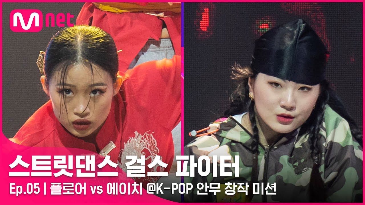 [EN/JP] [스걸파/5회] 음악에 착 붙는 컨셉과 구성bb 플로어 vs 에이치 댄스 비디오 @K-POP 안무 창작 미션#스트릿댄스걸스파이터 | Mnet 211228 방송