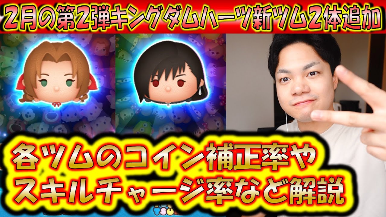 2月の第2弾新ツム「エアリス KH2ver.」「ティファ KH2ver.」のコイン補正率やスキルチャージ率など検証＆解説！【こうへいさん】【ツムツム】