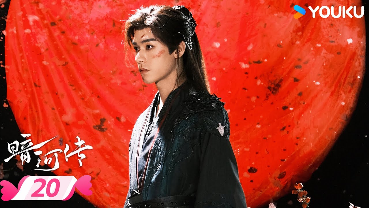 MULTISUB 【暗河传 Blood River】EP20 | 🍃看暗河执棋者龚俊如何劈开迷雾✨斩断宿命链锁 | 龚俊/彭小苒 | 优酷宠爱频道 YOUKU ROMANCE