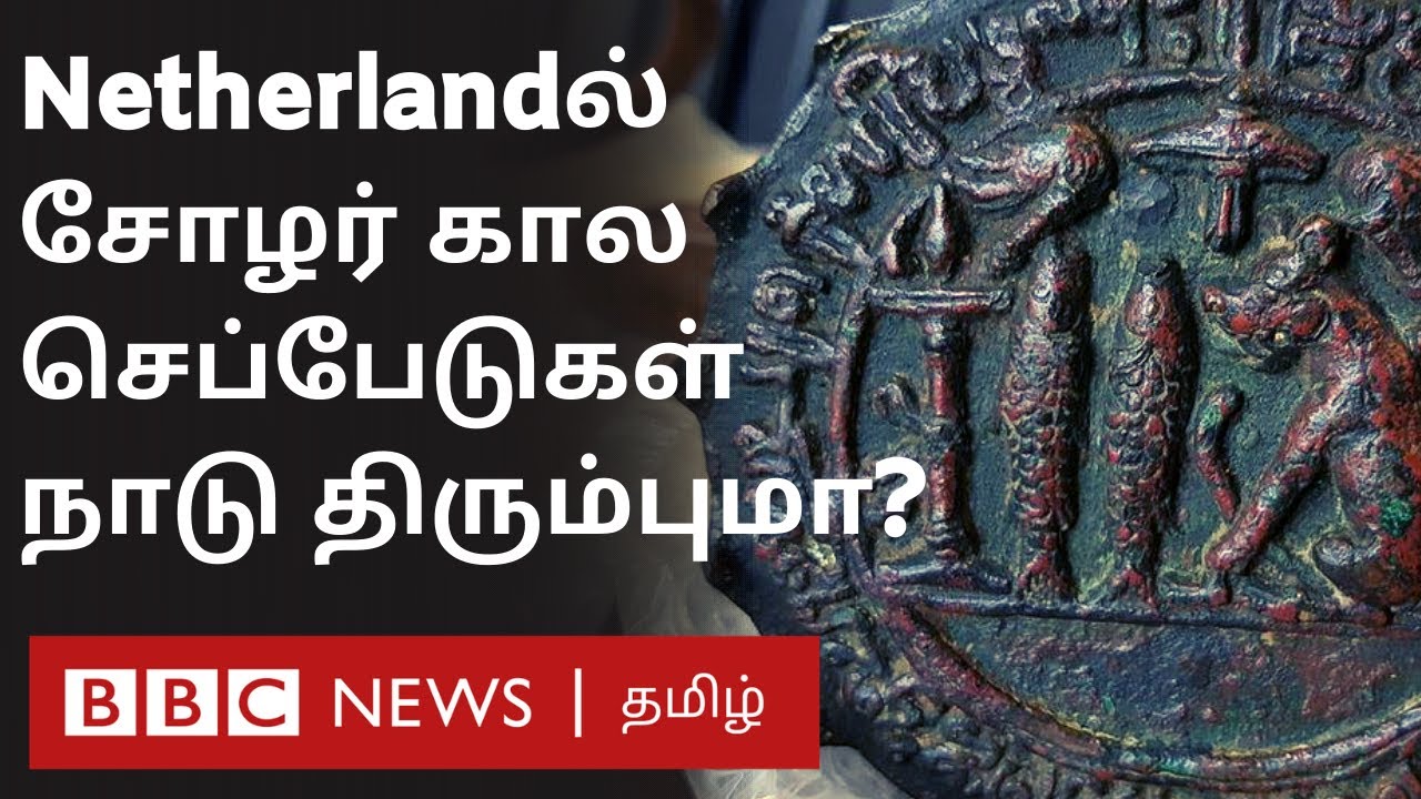 சோழர் கால செப்பேடுகள் நெதர்லாந்துக்கு சென்றது எப்படி? | Rajendra Chozhan