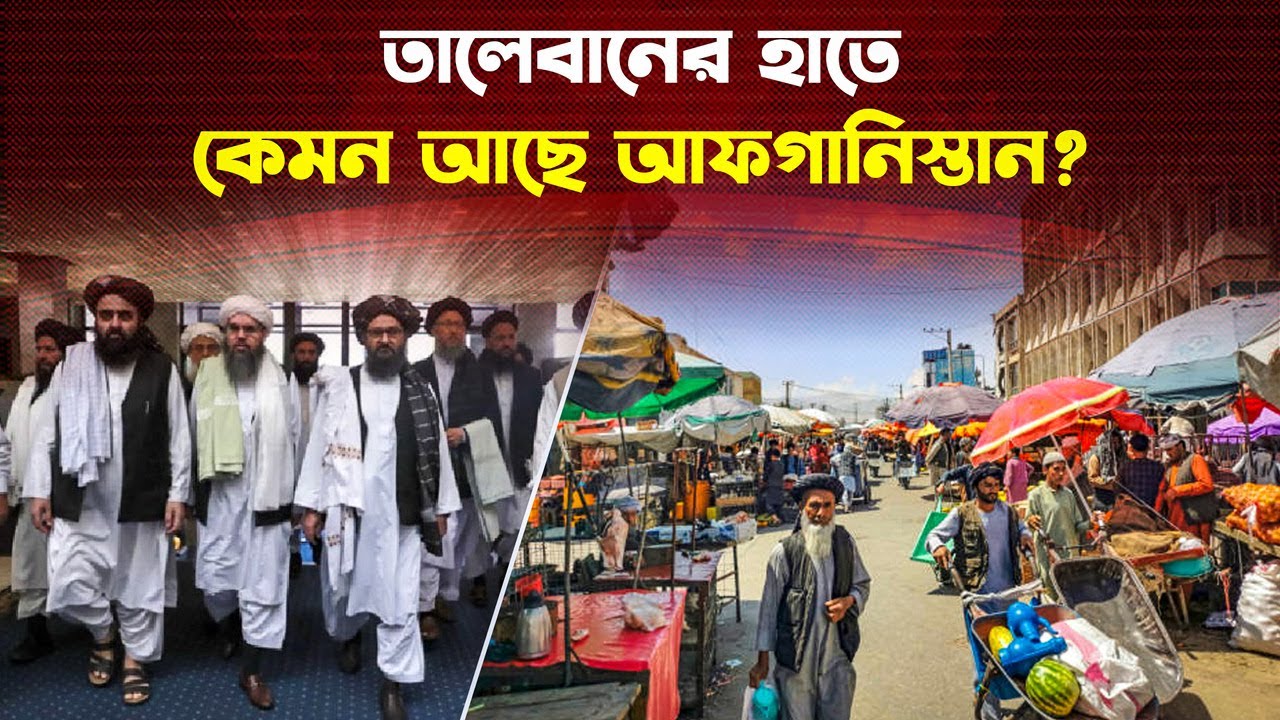 তালেবানের ৩ বছরের শাসনে আফগানিস্তান কতটা সফল কতটা ব্যর্থ?