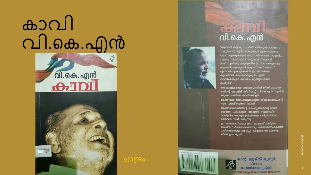 കാവി വി.കെ.എൻ  | Kaavi by V.K.N. | വായനാനുഭവം