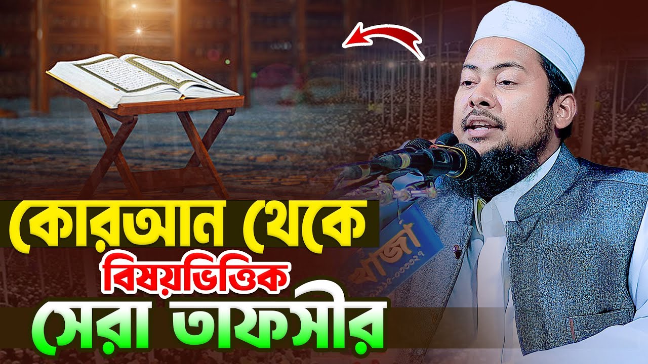কোরআন থেকে বিষয়ভিত্তিক সেরা তাফসীর । মাওলানা মোজাম্মিল হক রহমানী 01746648641 । Bangla Waz