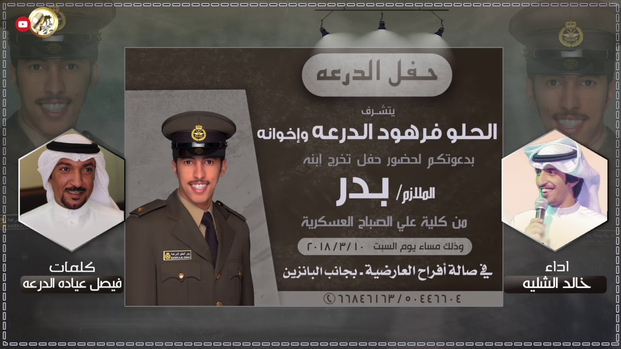 حفل الدرعه | مهداه للملازم بدر الحلو فرهود الدرعه | كلمات فيصل عياده الدرعه | اداء خالد الشليه
