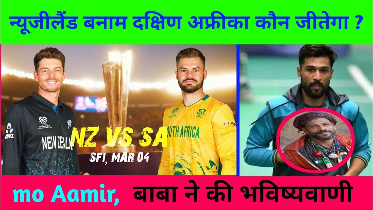 न्यूजीलैंड बनाम दक्षिण अफ्रीका कौन जीतेगा ? Mo Aamir बाबा ने की भविष्यवाणी #nzvssa #t20worldcup2026