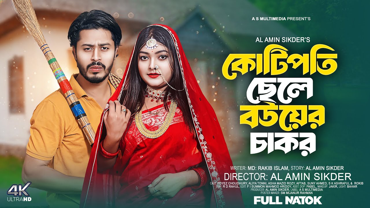 কোটিপতি ছেলে বউয়ের চাকর | Kotipoti Chele Bouer Chakor | Bangla New Full Natok 2025 | Foyez Choudhry