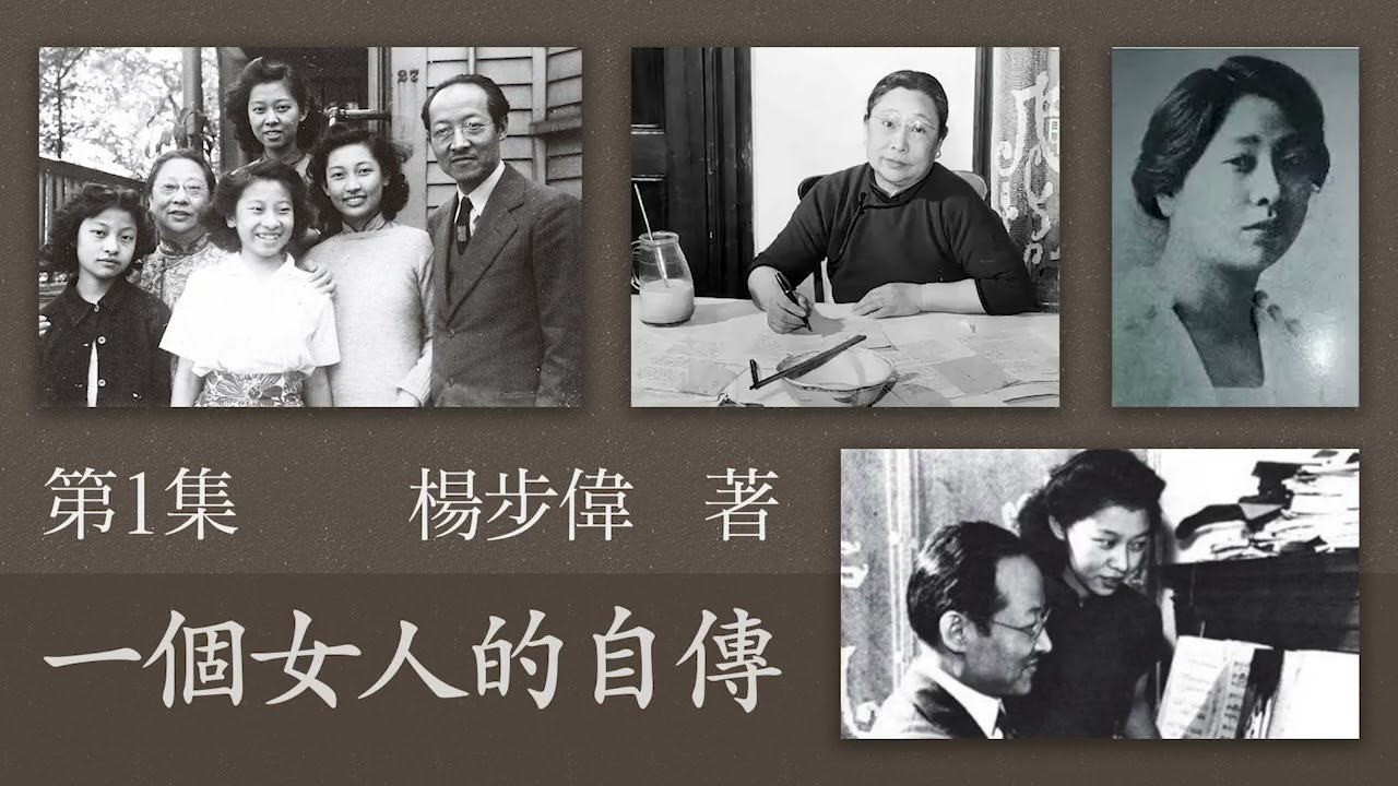 有声传记文学《一个女人的自传》第一集  作者：杨步伟 | 传记文学 | 现代文学
