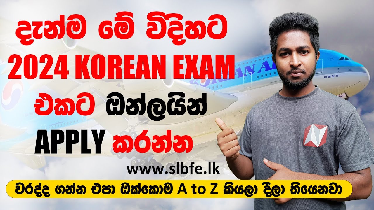 How To Online Apply Korean Exam Admission 2024 | මේ විදිහට දැන්ම 2024 කොරියන් විභාගයට අයදුම් කරන්න