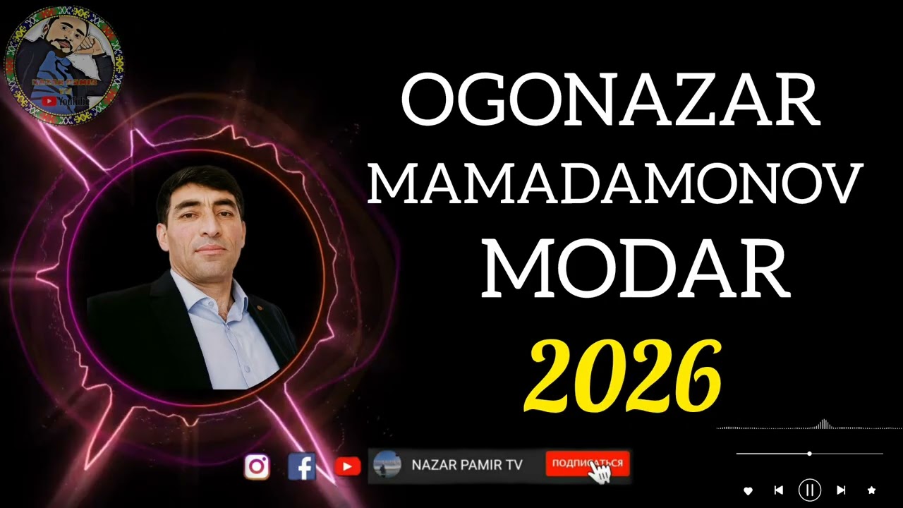ОҒОНАЗАР МАМАДАМОНОВ 2026 МОДАР 