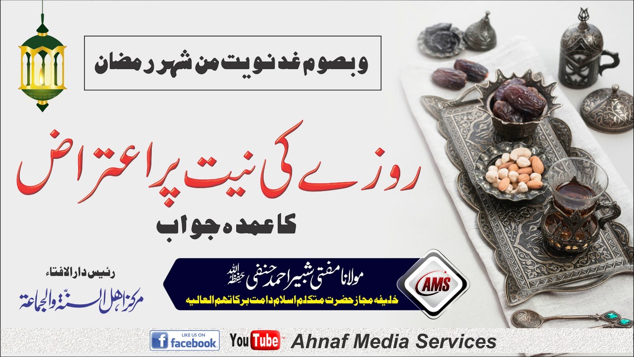 Rozy Ki Neeat | روزے کی نیت | Mufti Shabbir Hanfi