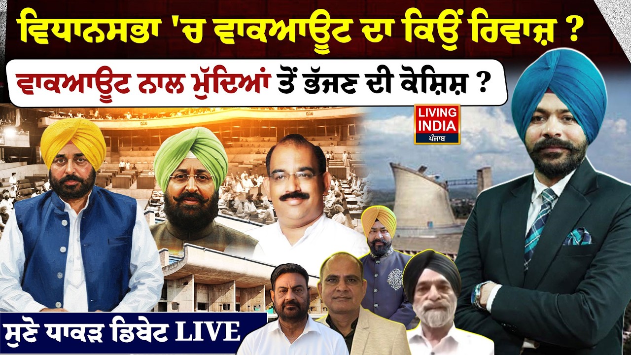 Vidhan Sabha 'ਚ ਵਾਕਆਊਟ ਦਾ ਕਿਉਂ ਰਿਵਾਜ਼ ? ਵਾਕਆਊਟ ਨਾਲ ਮੁੱਦਿਆਂ ਤੋਂ ਭੱਜਣ ਦੀ ਕੋਸ਼ਿਸ਼ ? Budget Session DEBATE