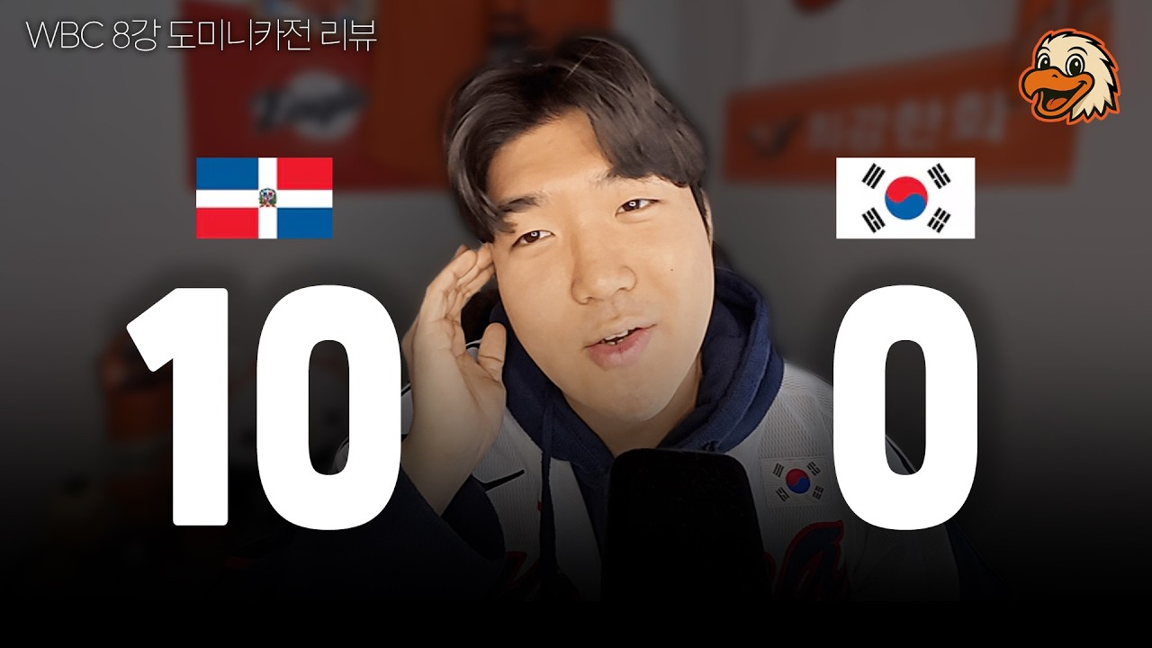 7회 콜드패에 대한 솔직한 생각 (WBC 8강 도미니카전 리뷰)