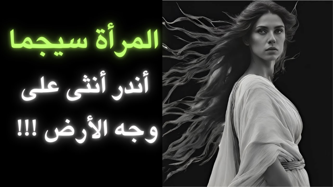 المرأة سيجما: أندر وأقوى أنثى على وجه الأرض! | دروس من الرواقية.