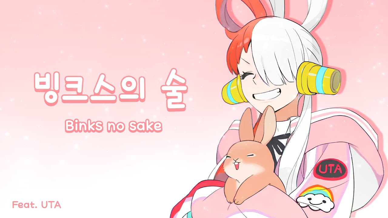 우타와 함께하는 빙크스의 술 | 원피스 - 빙크스의 술
