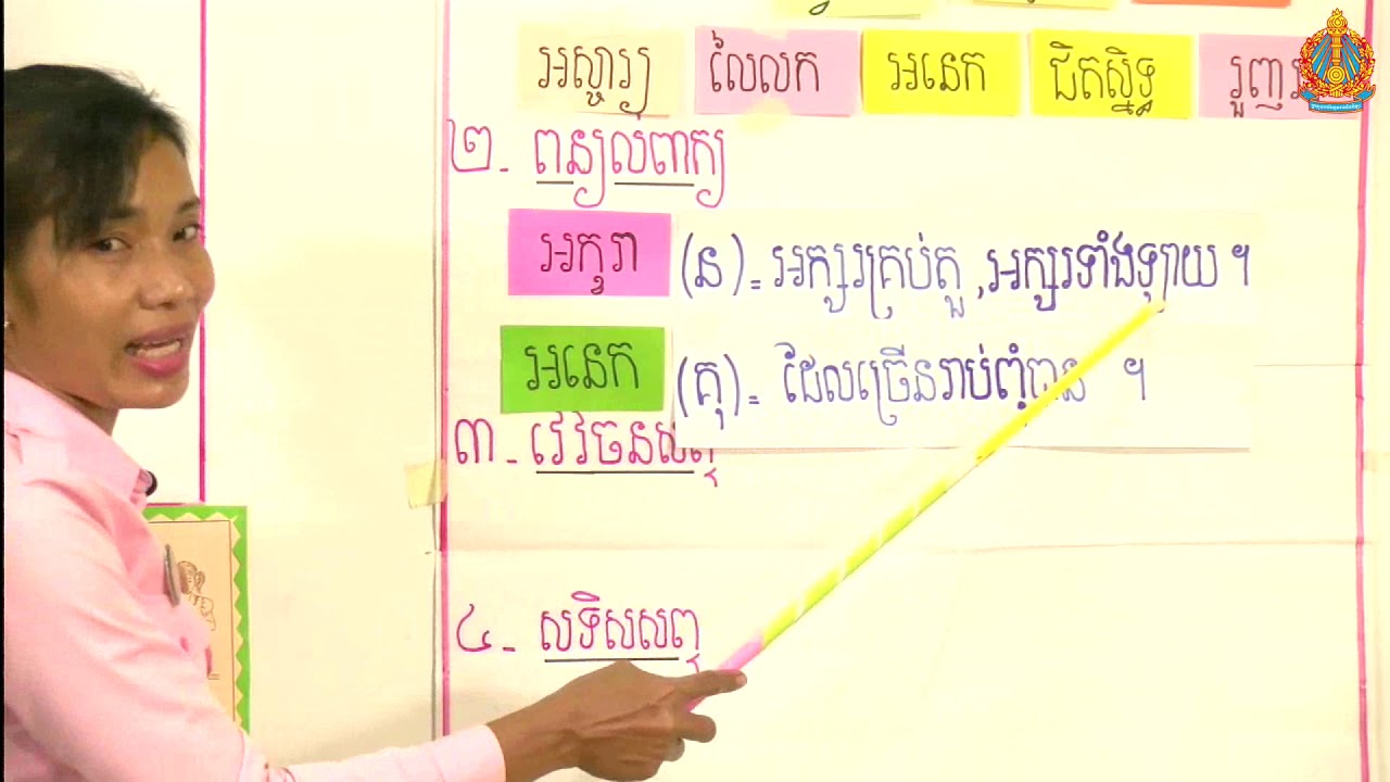 ថ្នាក់ទី៤ ភាសាខ្មែរ មេរៀនទី៦ កំណាព្យ៖ មធ្យោបាយទាក់ទងគ្នា