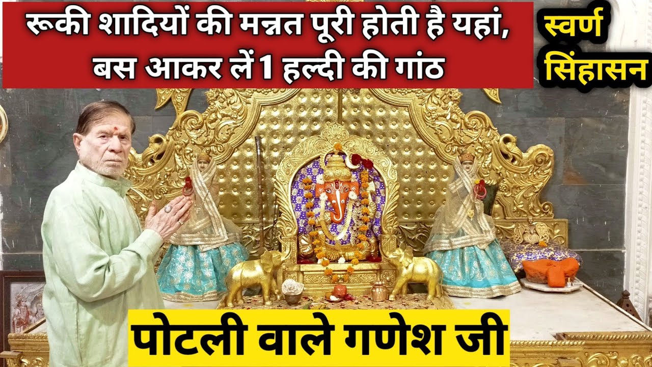 स्वर्ण सिंहासन पर विराजित 400 साल पुराने पोटली वाले गणेश जी / यहां लगती है विवाह की मन्नत
