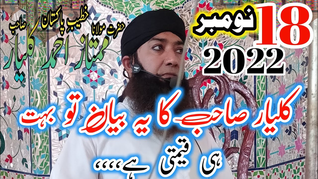 مولانا ممتاز احمد کلیار|18 نومبر 2022|Maulana mumtaz Ahmad kalyar|rah e haq|