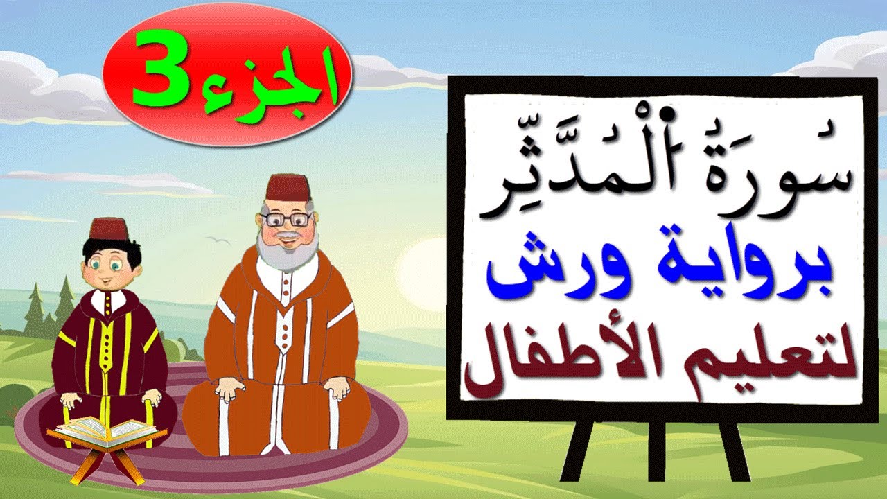 سورة المدثر برواية ورش (جزء3) - تعليم الاطفال بتكرار الآيات