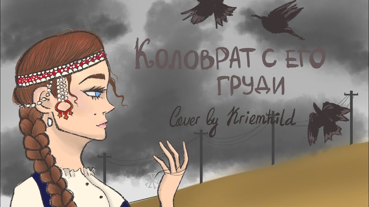 Sunwheel from his chest/Коловрат с его груди - Whisper of Runes cover by Kriemhild