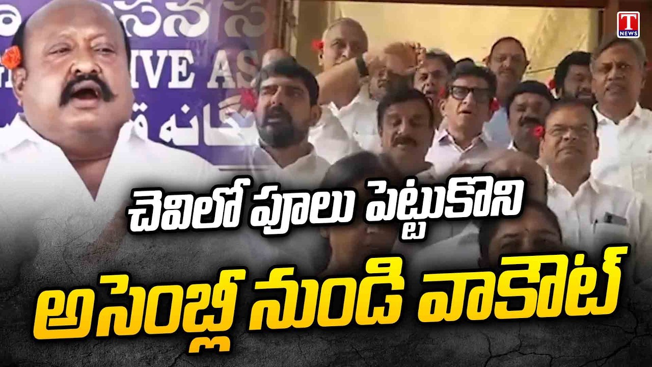 భట్టి బడ్జెట్ డొల్ల : BRS MLAs Walkout From Assembly | Telangana Budget 2026 | T News