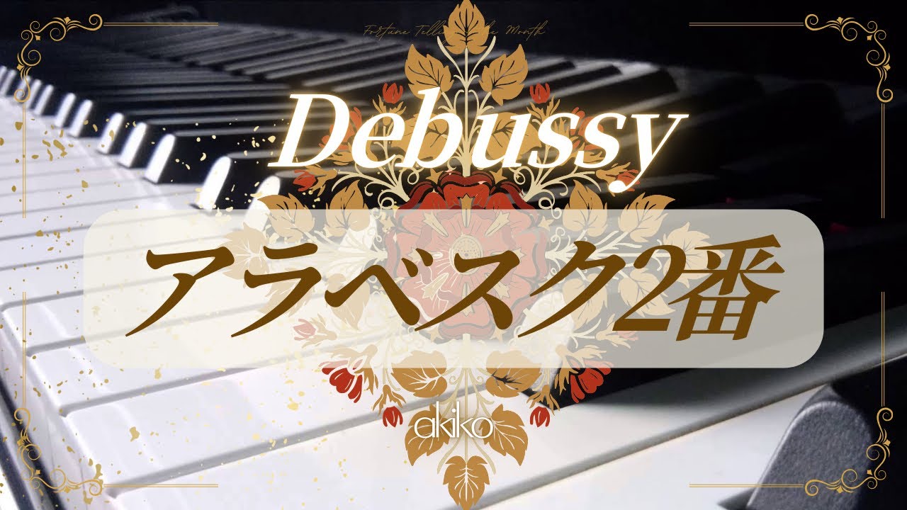 ドビュッシー アラベスク2番/Debussy Arabesque2  #アラベスク2番#ドビュッシーアラベスク2番＃ピアノ再開