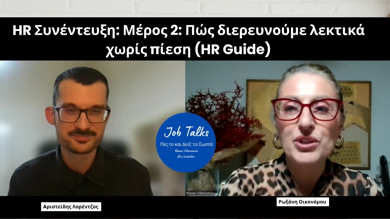Μέρος 2: Πώς διερευνούμε λεκτικά χωρίς πίεση (HR Guide)