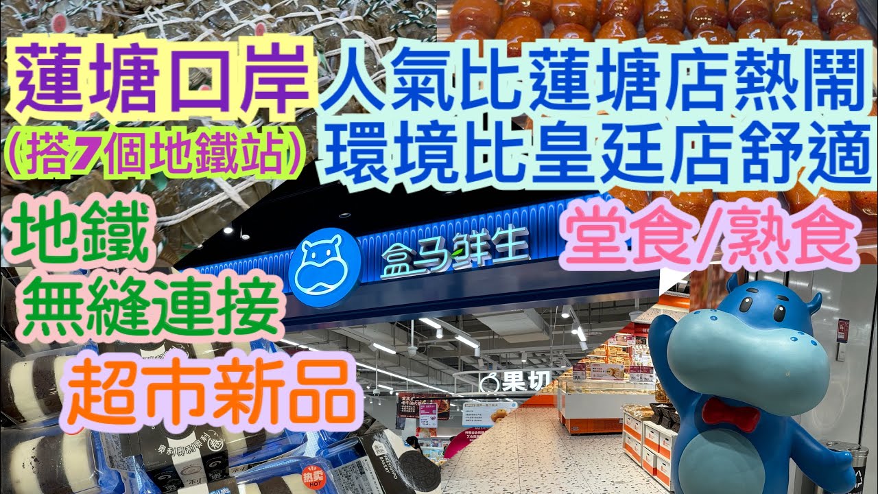 《食德走德》『深圳超市』最方便好行的盒馬超市！｜一出地鐵即到｜今季新品｜值得去嗎？睇完先出發～