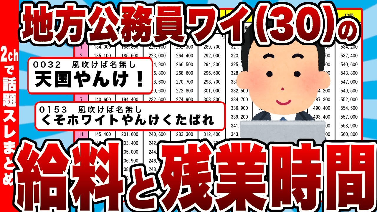 【2chまとめ】地方公務員ワイ（30）「今日も疲れたな、給与明細見て元気だすか」