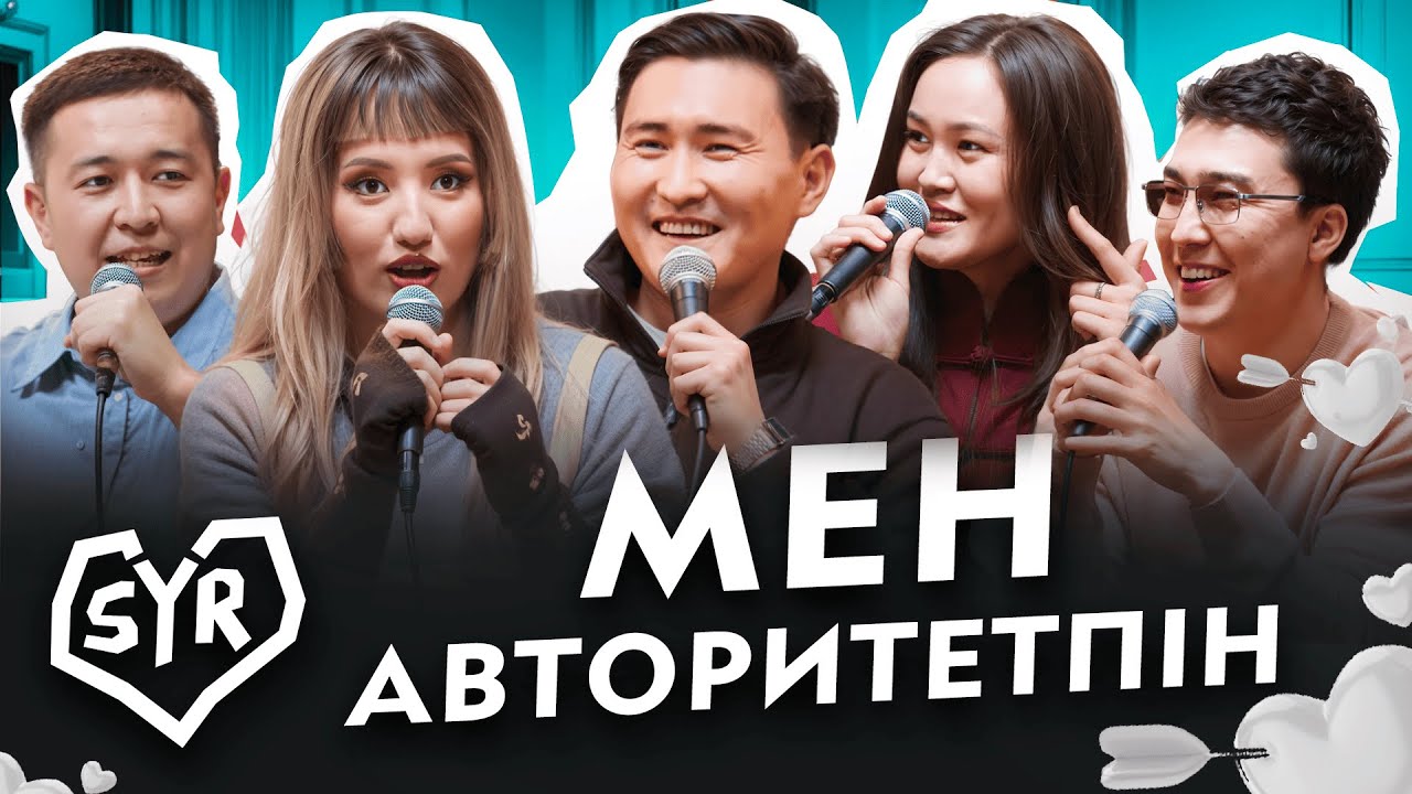 Дархан, Аида | СЫР #22 | Жансая мен Дико, Гала