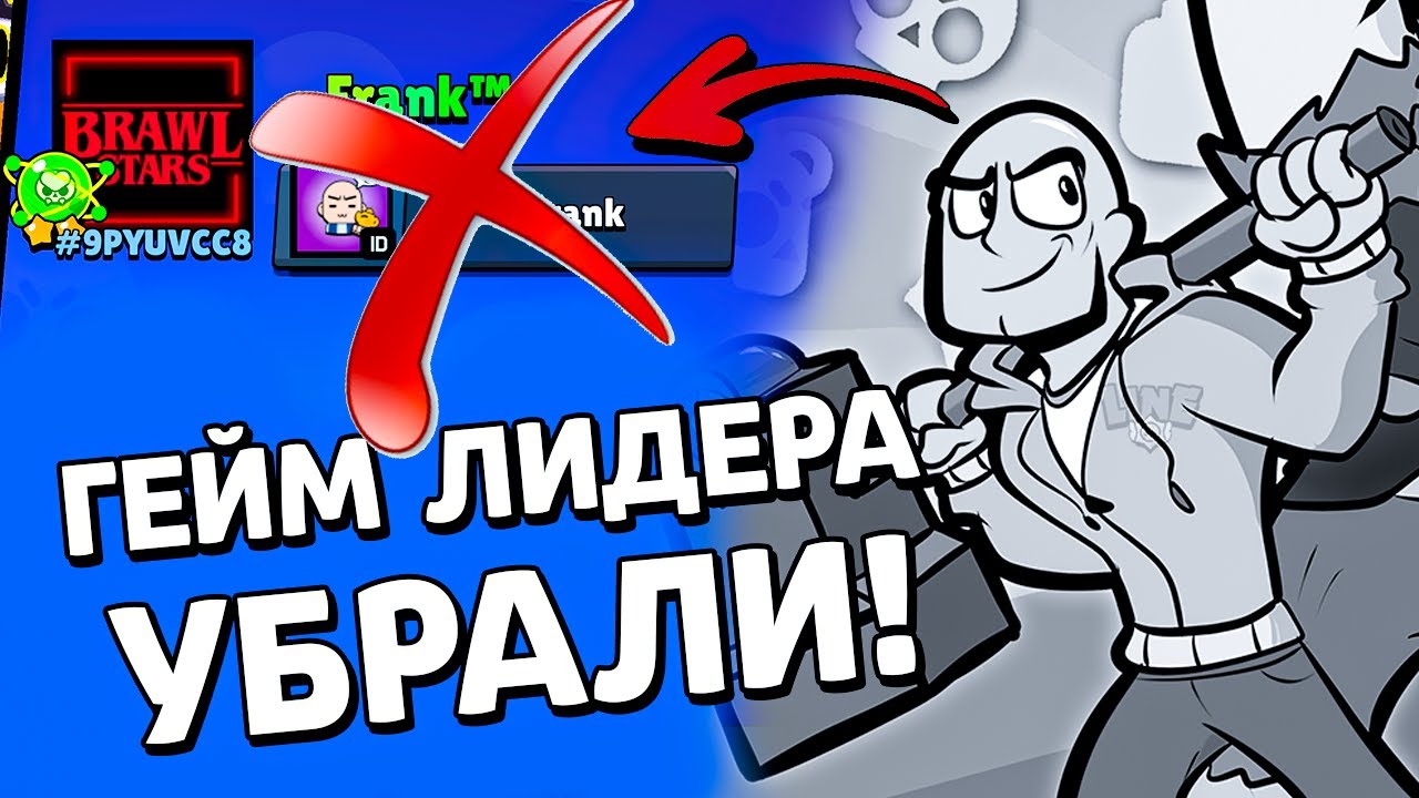 Гейм Лидера УБРАЛИ! Новости Лайна Бравл Старс