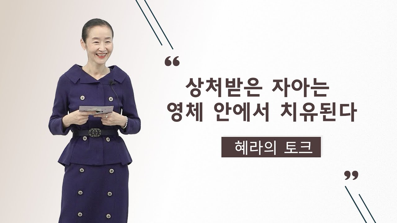 상처받은 자아는 영체 안에서 치유된다