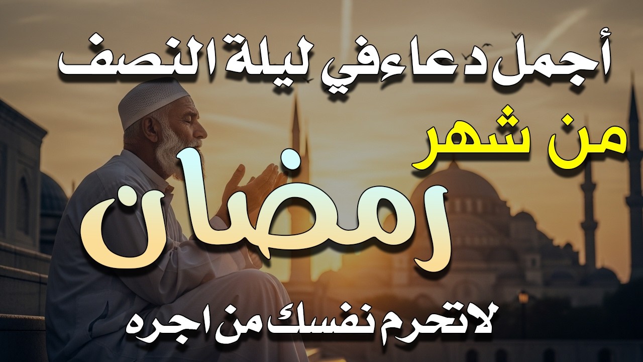 دعاء خاشع في يوم الخميس المستجاب دعاء في شهر رمضان | فرج ورزق قريب وتغيير للأقدار بإذن الله