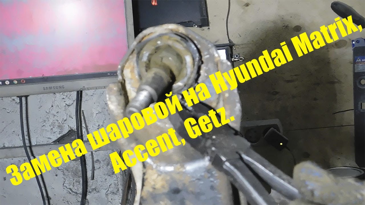 Замена шаровой опоры Hyundai Matrix, Accent, Elantra.