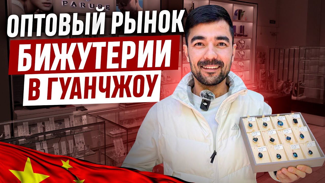 Гуанчжоу оптовый рынок бижутерии. Китай Гуанчжоу. Доставка из Китая.