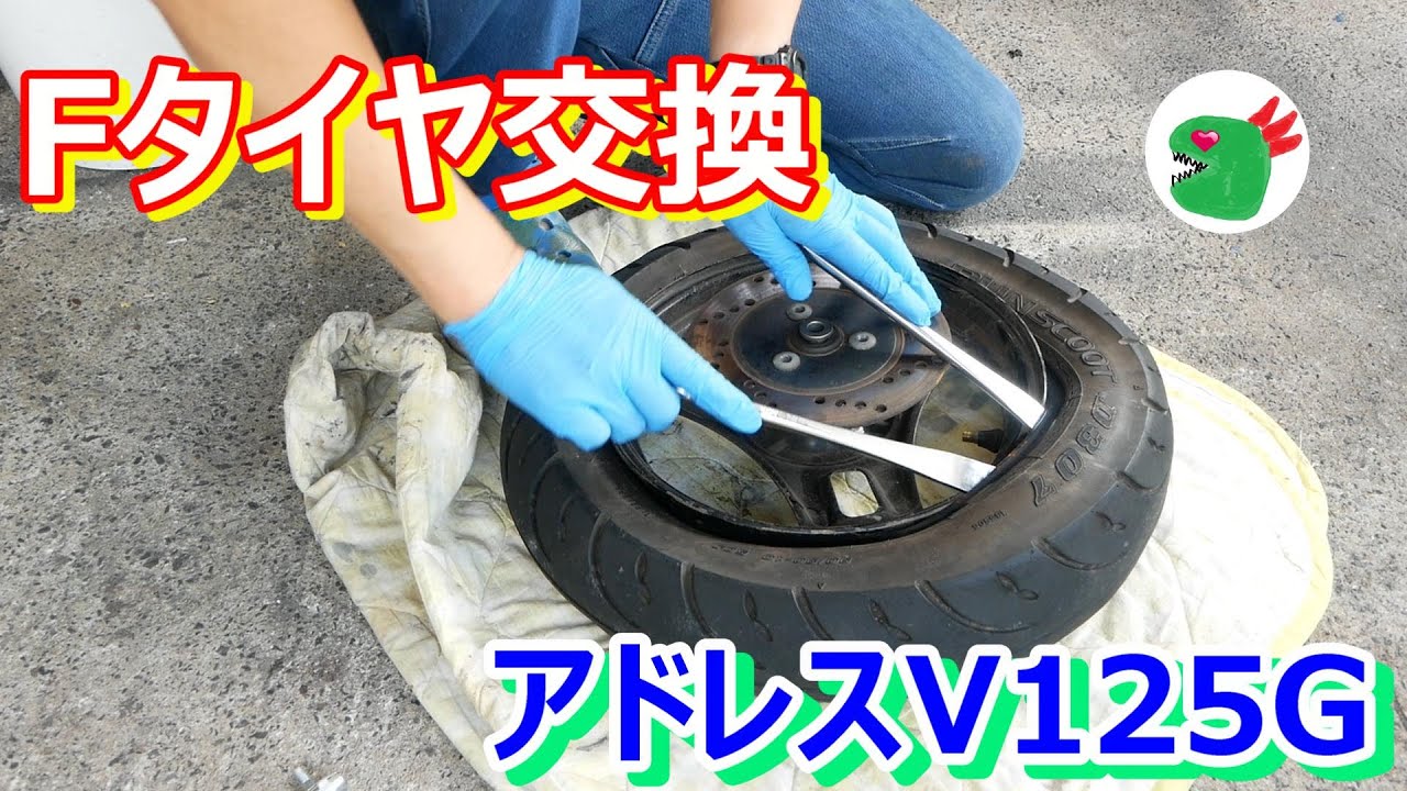 アドレスV125Gのフロントタイヤ交換