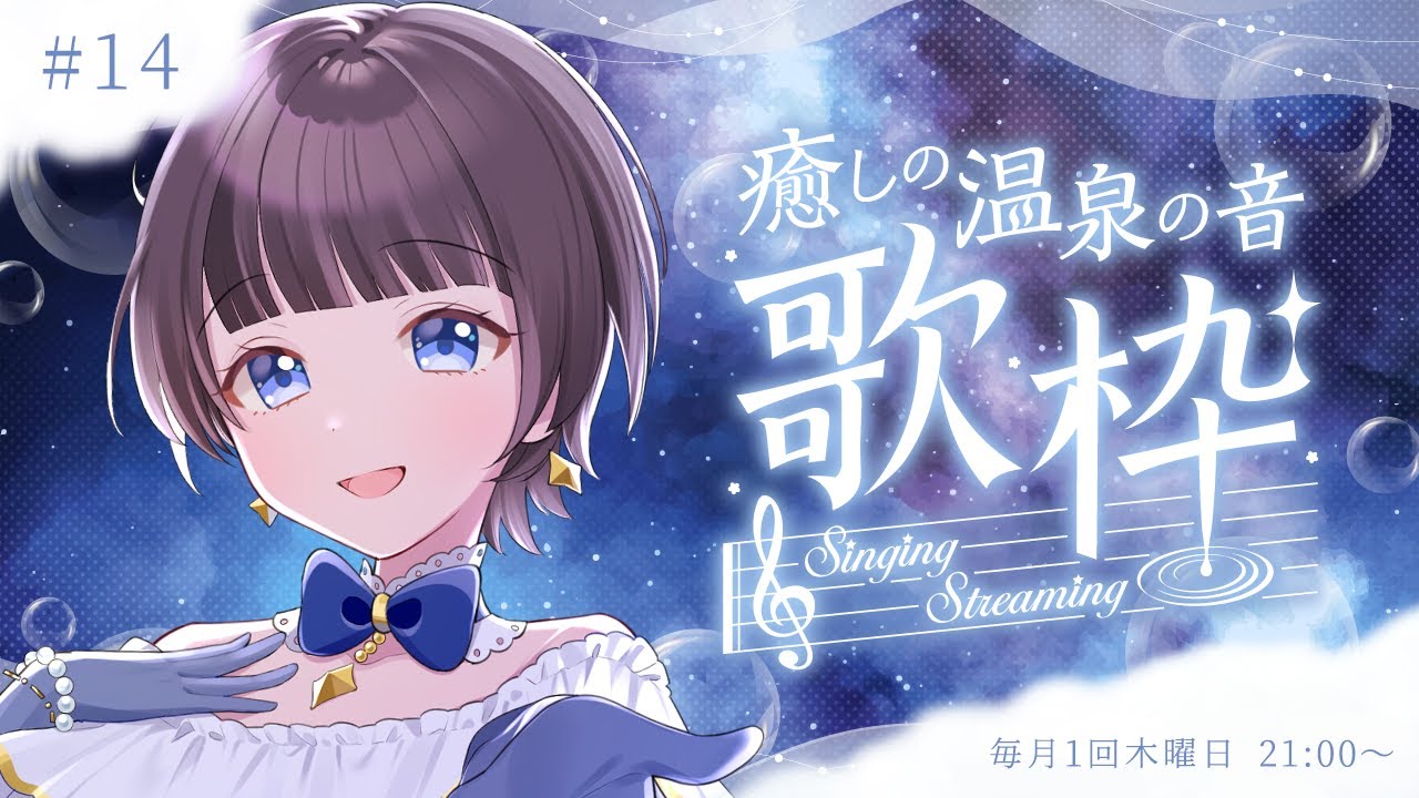 【 #歌枠 / #Karaoke 】癒しの温泉の音 歌枠 Singing Stream【#星灯つぐみ】