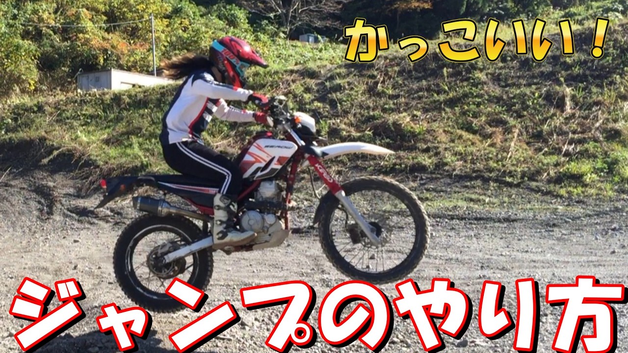 [初心者向け】オフロードバイクでジャンプするコツ3選！ セロー250でオフロードバイクテクニック講座【解説】