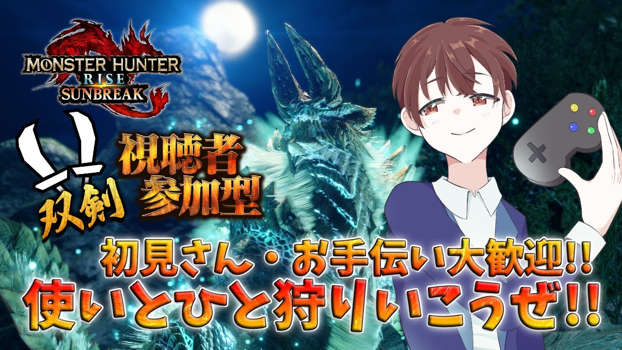【#モンハンサンブレイク #参加型配信】初見さん大歓迎！朝から双剣使いとひと狩り行こうぜ！【#DJTM_Gaming / DJTMのMHサンブレイク実況  No.453 / #個人VTuber】