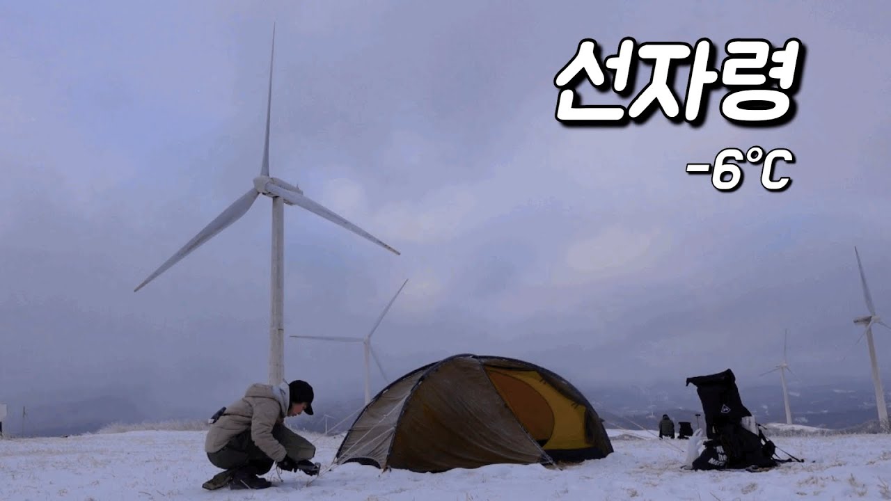 선자령 솔로백패킹❄️| -6°C 나혼자 설산백패킹 | 새하얀 선자령에서 하룻밤 | 춥지만 마음은 따뜻하고 눈🌨️이와서 너무 좋고~ | 백패킹 브이로그 | LNT!!!