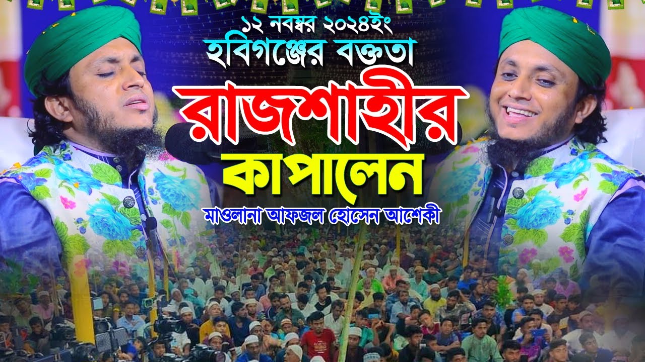রাজশাহীতে নবীজীর শানে মোহব্বতের বয়ান | আফজল হোসেন আশেকী ওয়াজ | Afzal hossain asheki