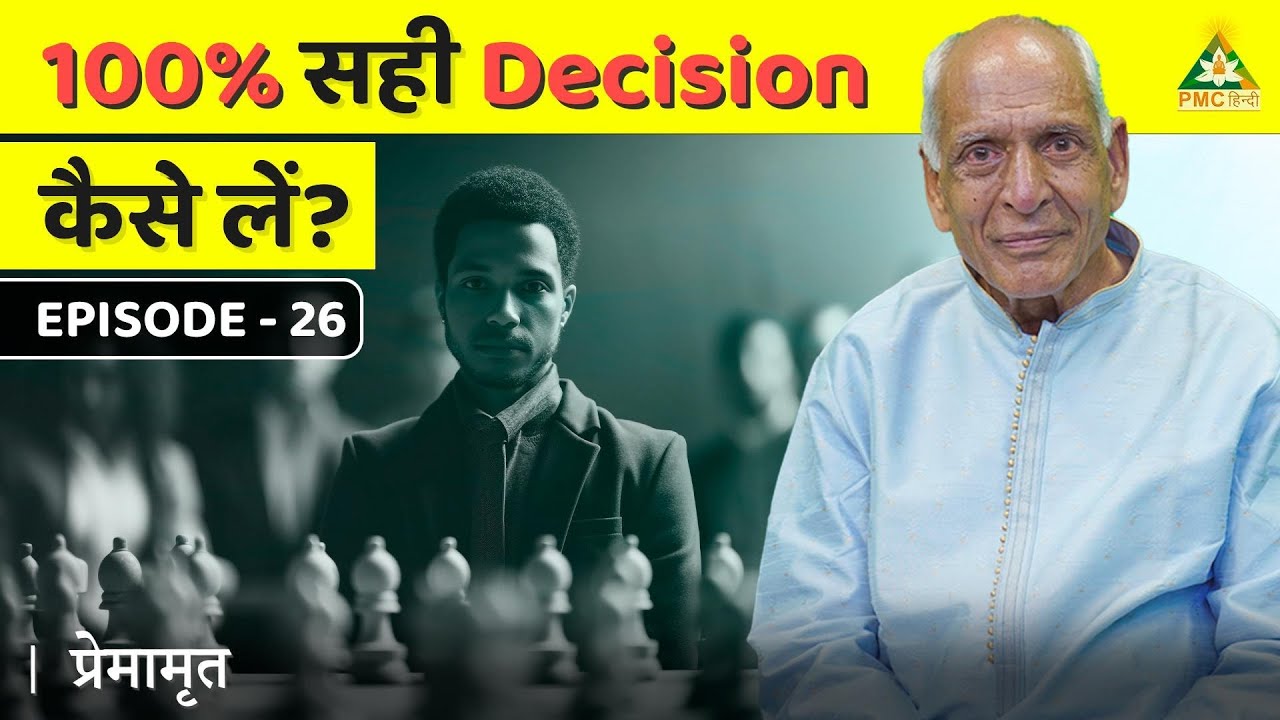 How to Make the Right Decision ALWAYS? | Premamrit with Brahmarshi Premnath Ji | EP 27