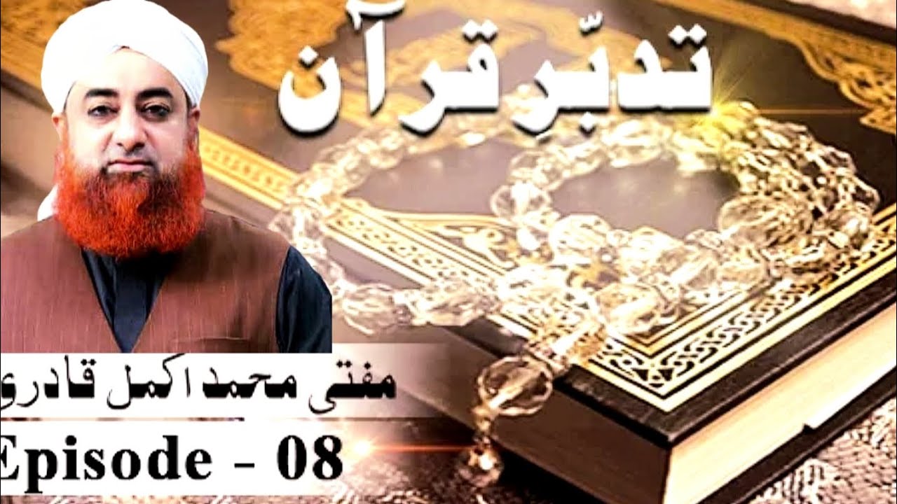 Tadabbur-e-Quran Ep 08-Bismillah Tafsir -Mufti Muhammad Akmal