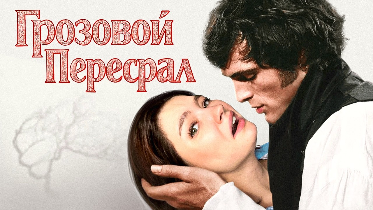 ГРОЗОВОЙ ПЕРЕВАЛ или ПРОВАЛ? Самый мерзкий фильм / обзираю