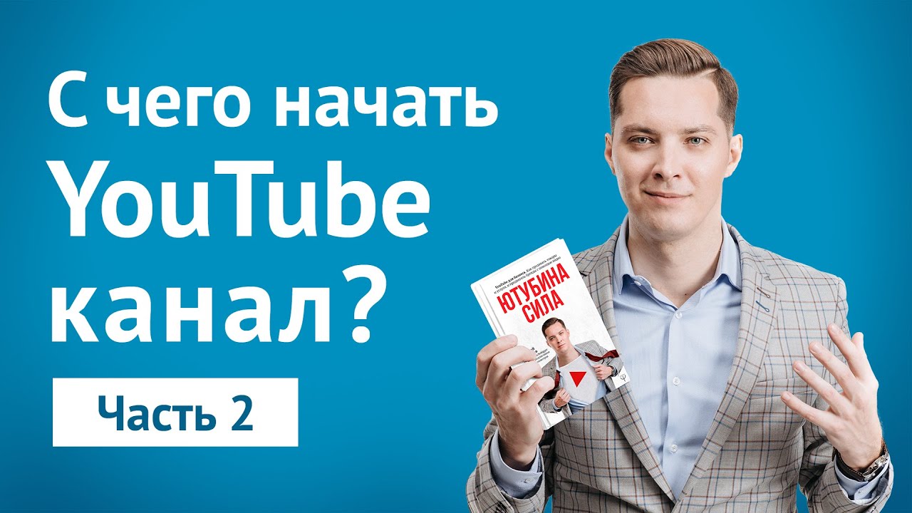 С чего начать свой канал на YouTube. Чем привлечь подписчиков? Ютубина сила.