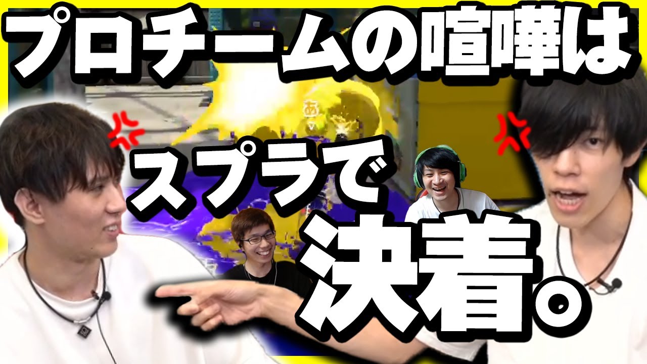 プロチームのケンカはスプラで決着。【スプラトゥーン2】