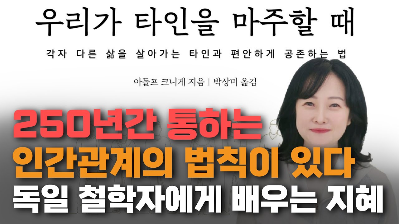 📚250년간 통하는 인간관계 법칙이 있다! #우리가타인을마주할때 #박상미 #심리 #관계 #상담