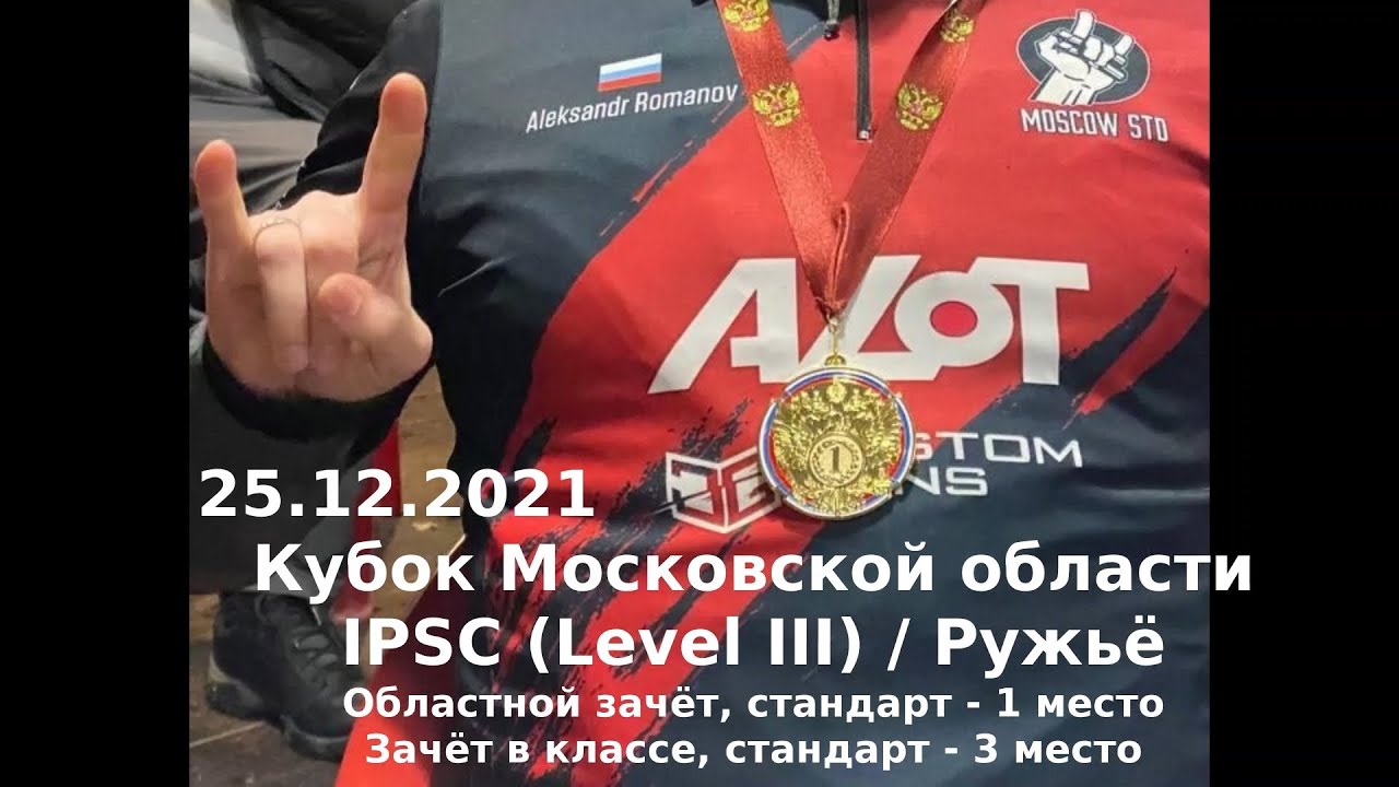 20211225 - Кубок Московской области (ружьё)