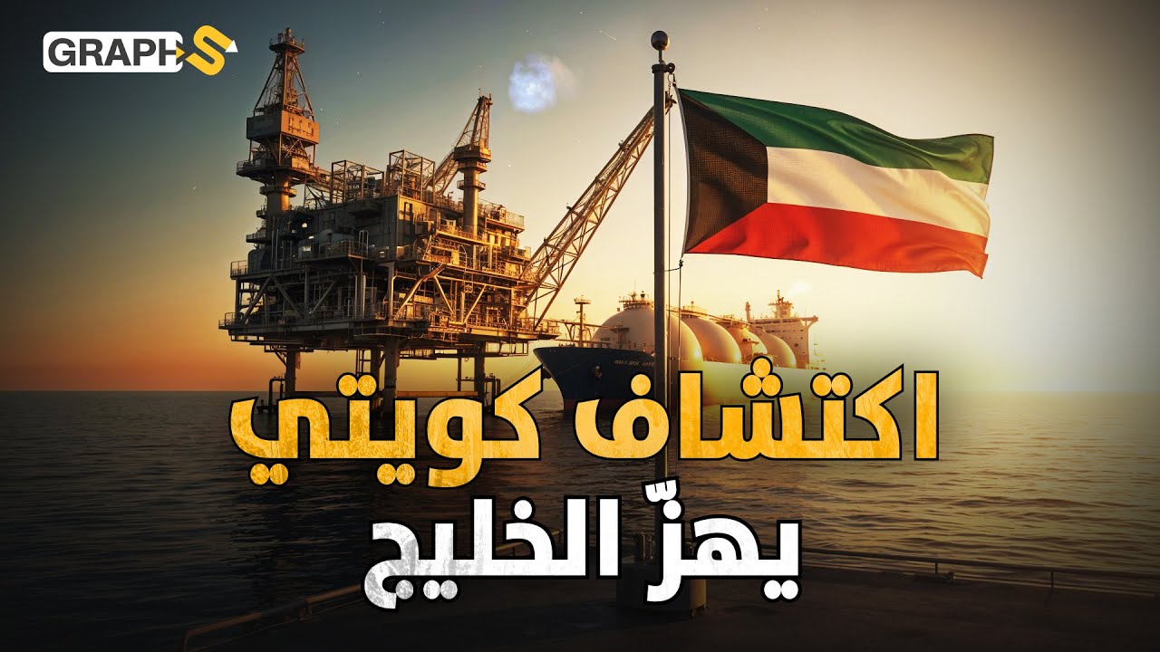 اكتشاف في الكويت يصدم العالم..أكبر كنز في الخليج