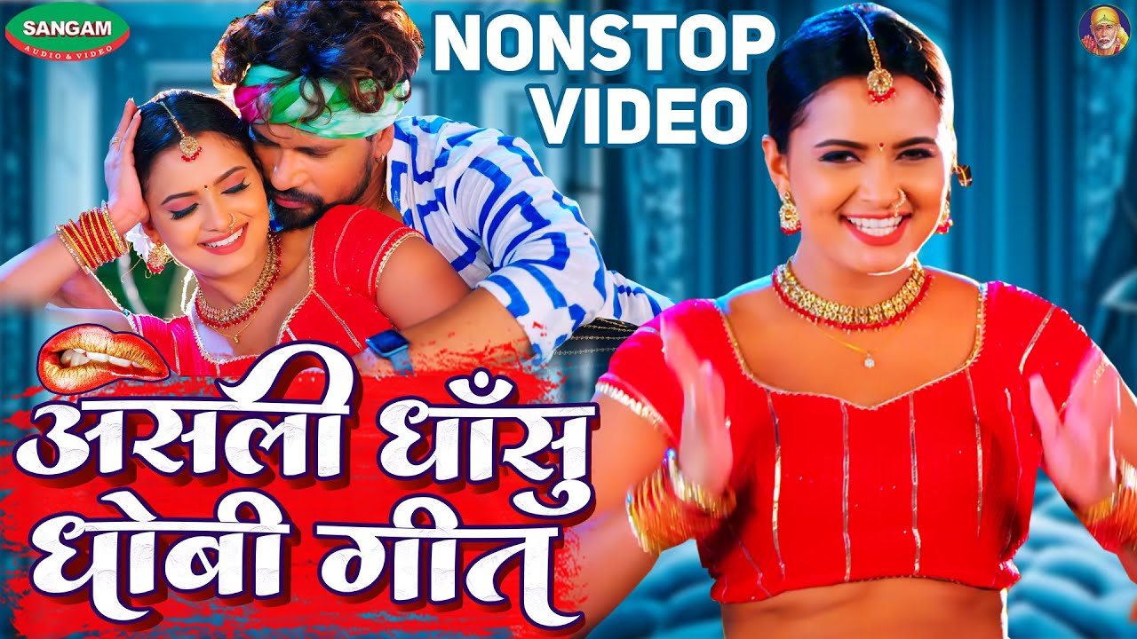 धोबी गीत धाँसू नॉनस्टॉप #अनिल राजभर नॉनस्टॉप भोजपुरी धोबी गीत #Nonstop #Bhojpuri #Dhansu #dhobigeet